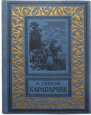 Глебов Н.А. Карабарчик. Повесть / Рис. К. Кащеева. М.; Л.: Детгиз, 1952.